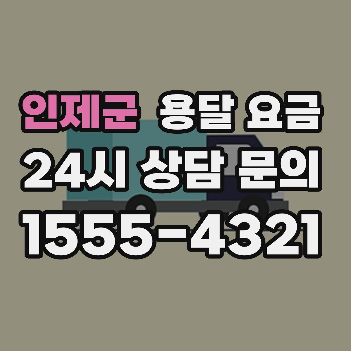 인제군 용달 요금