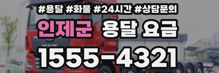 인제군 용달 요금