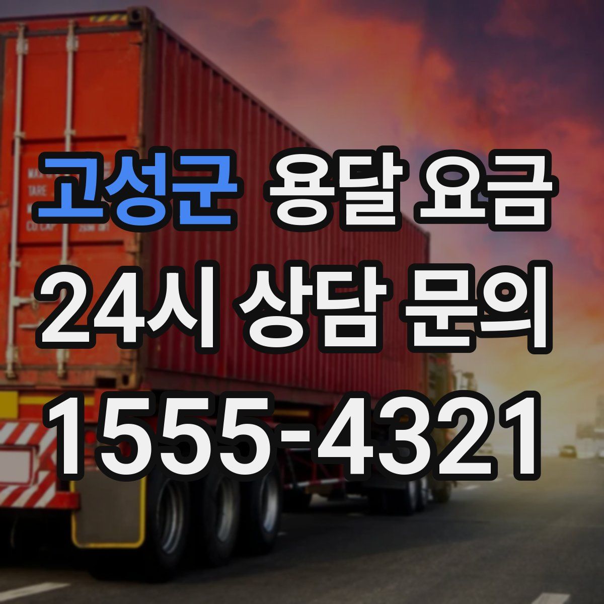 고성군 용달 요금