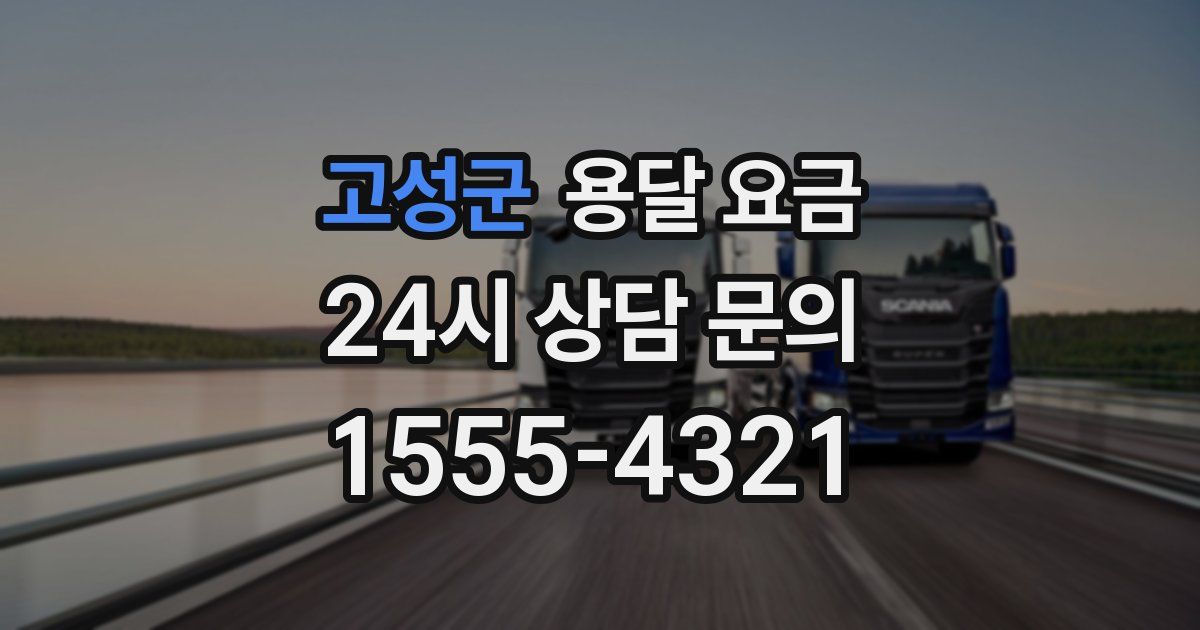 고성군 용달 요금