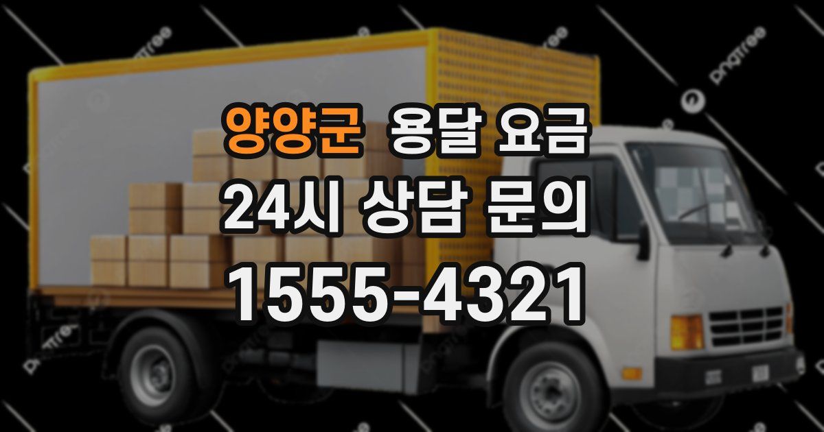 양양군 용달 요금