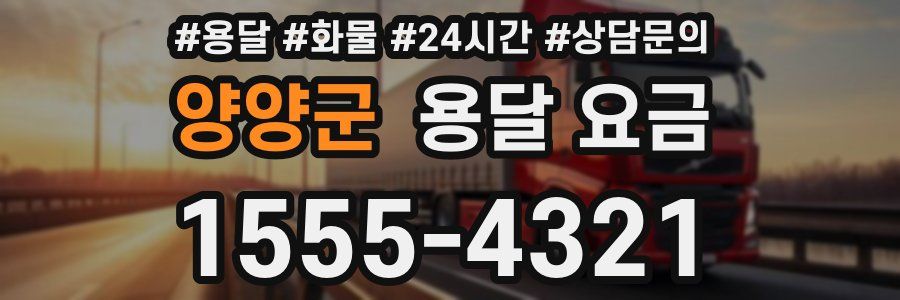 양양군 용달 요금