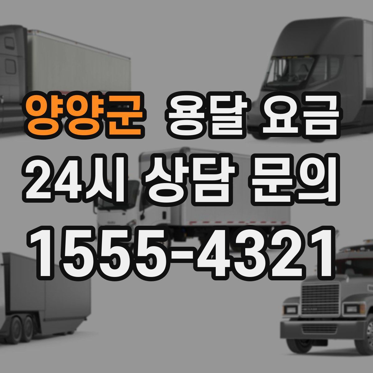 양양군 용달 요금