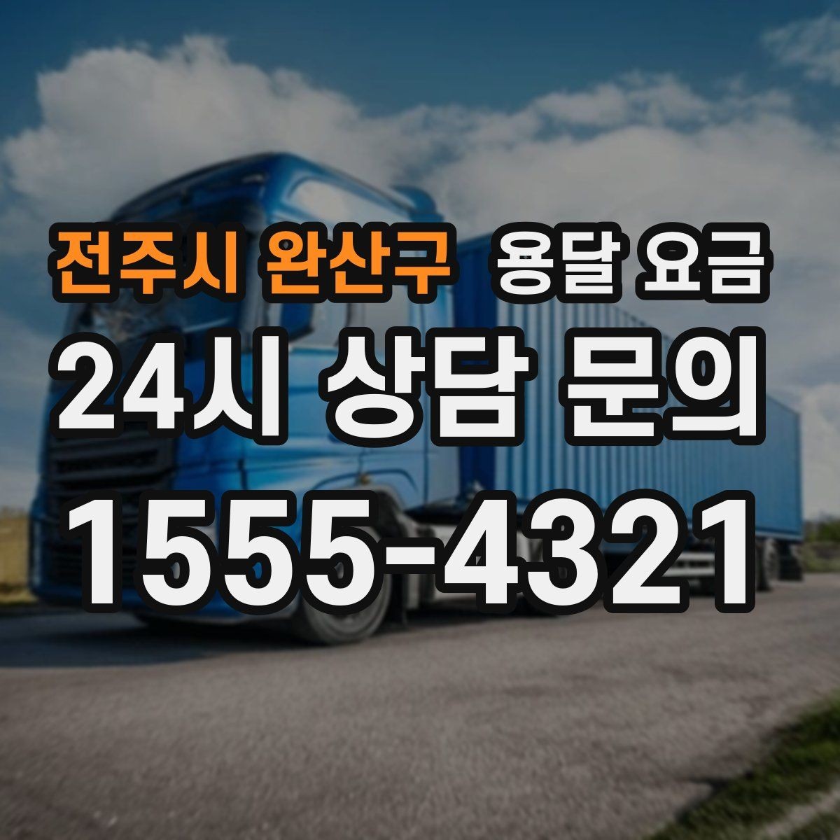 전주시 완산구 용달 요금 짐 운반 동선에 따른 차이