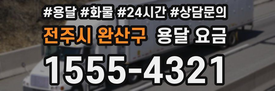 전주시 완산구 용달 요금