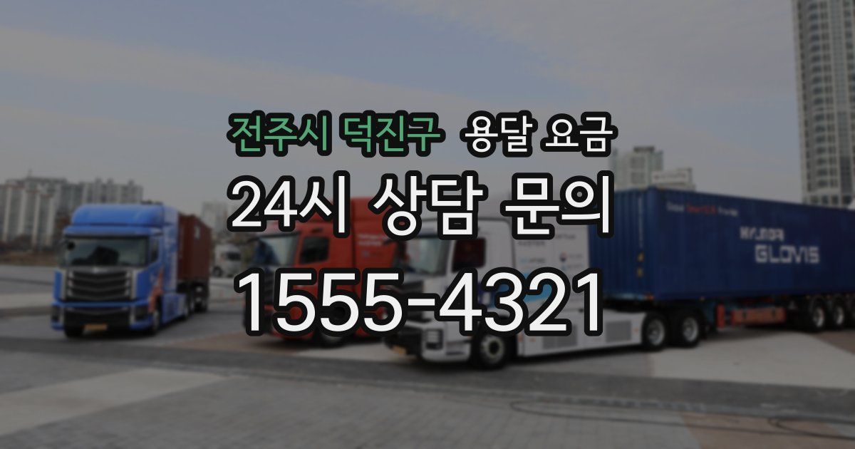 전주시 덕진구 용달 요금