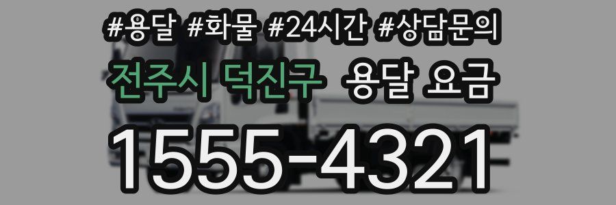 전주시 덕진구 용달 요금