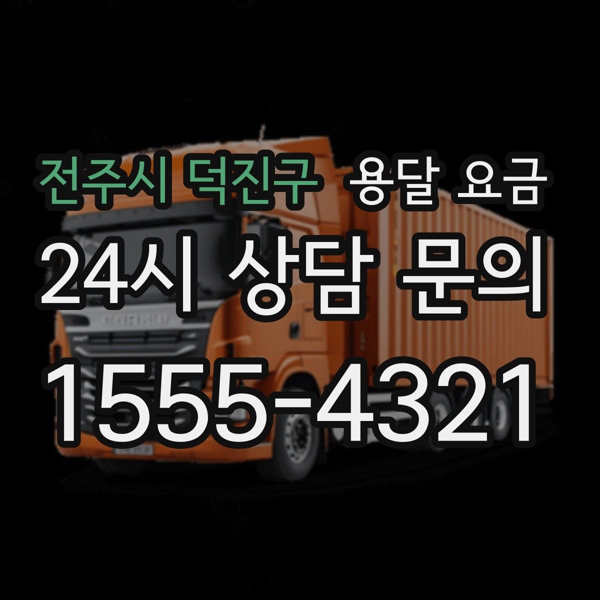 전주시 덕진구 용달 요금