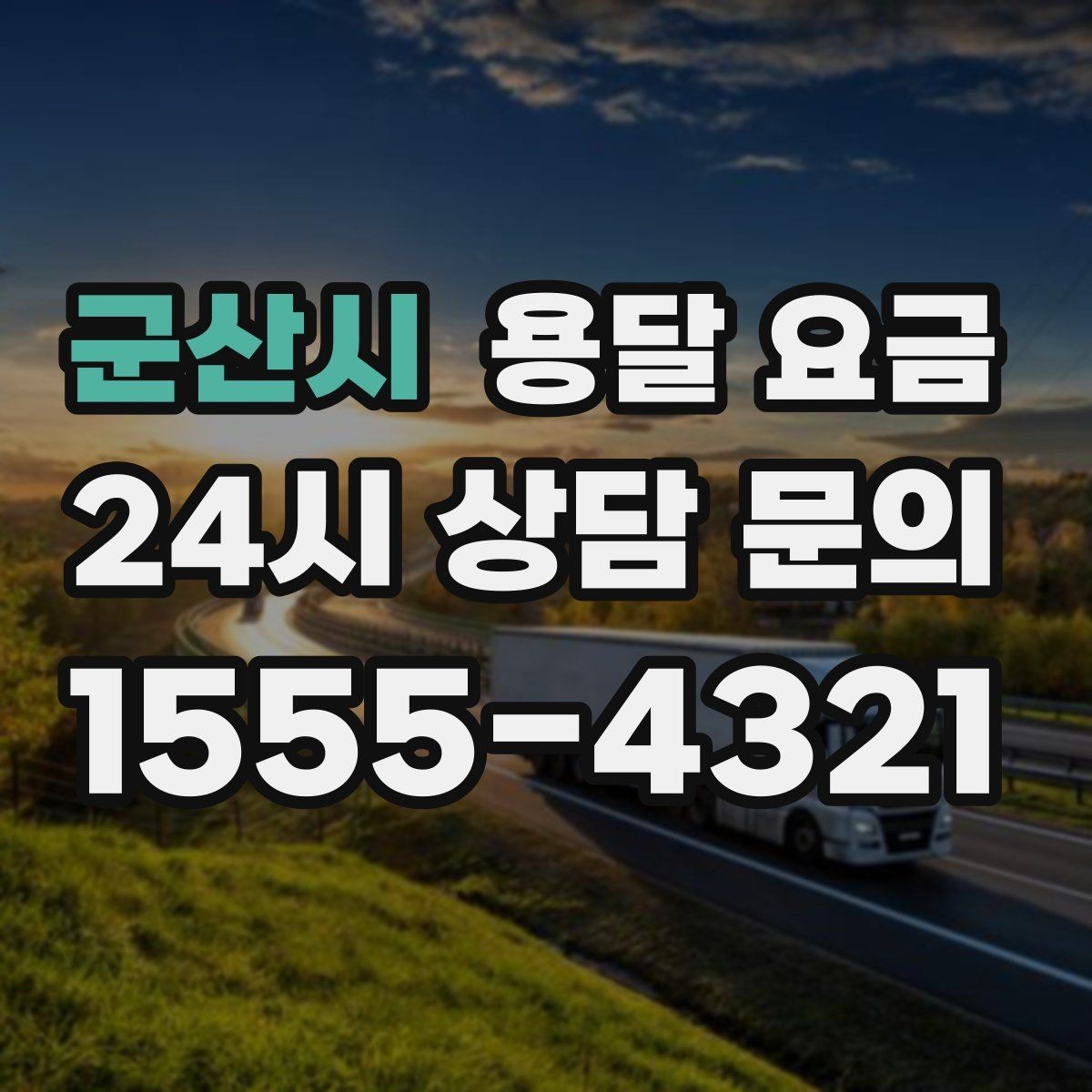 군산시 용달 요금 이동 경로에 따라 달라지는 이유