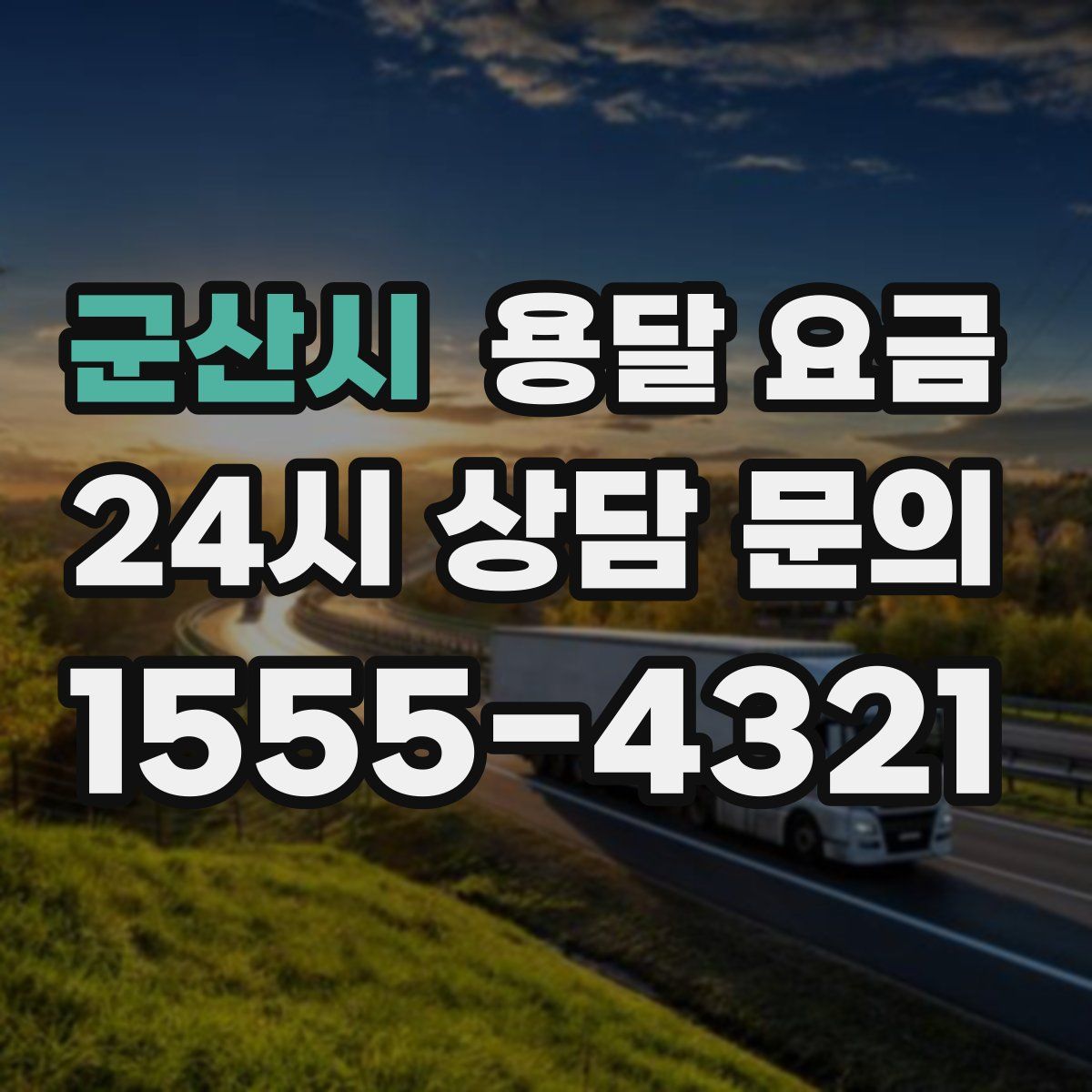 군산시 용달 요금