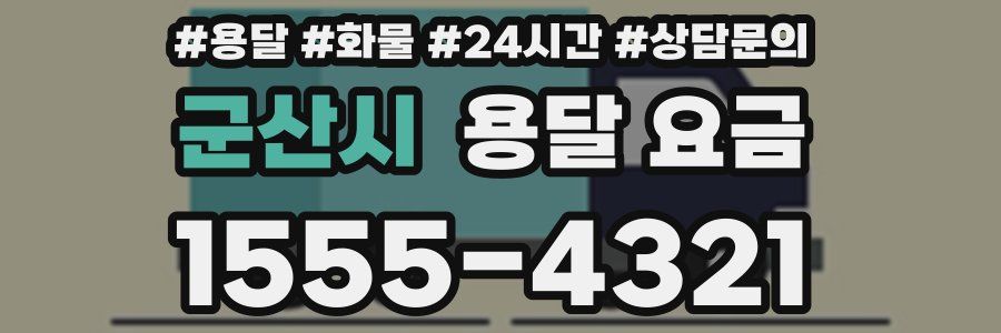 군산시 용달 요금