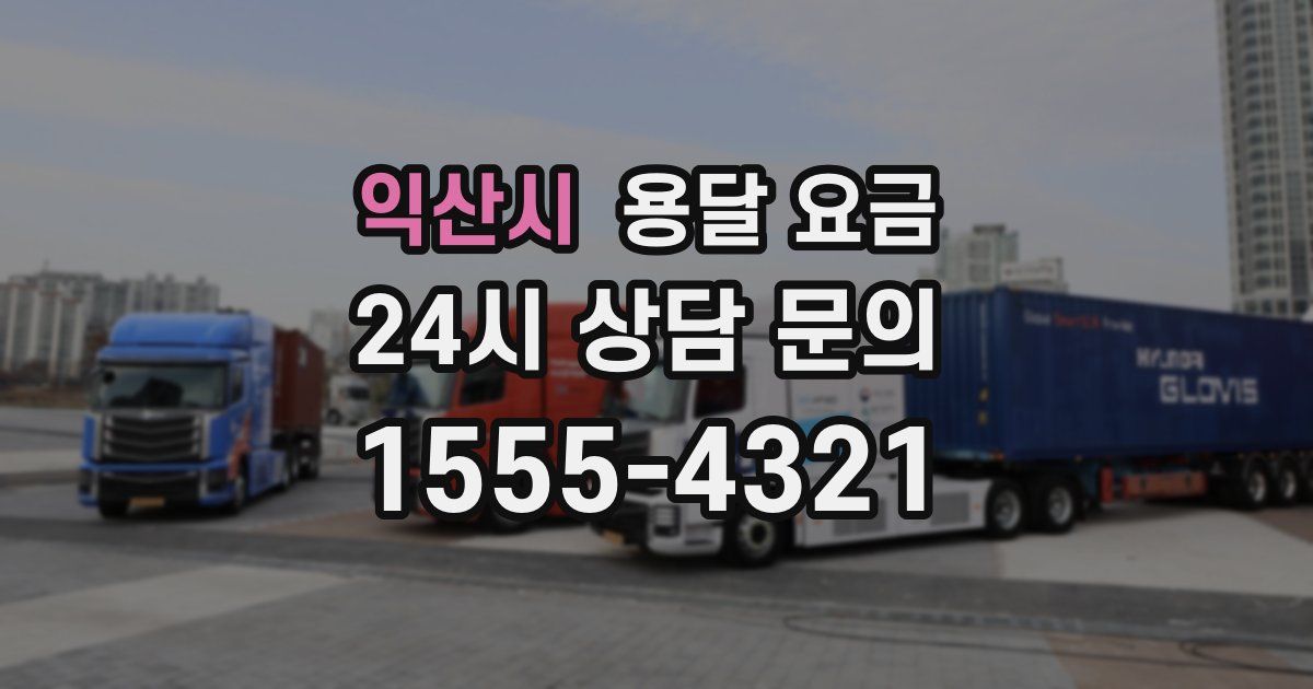 익산시 용달 요금