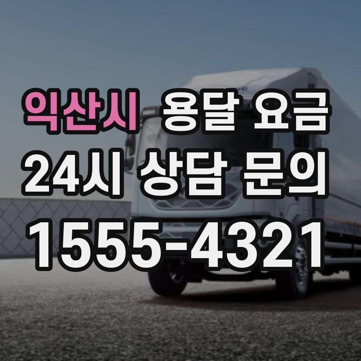 익산시 용달 요금