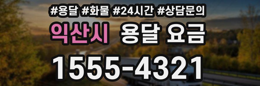 익산시 용달 요금