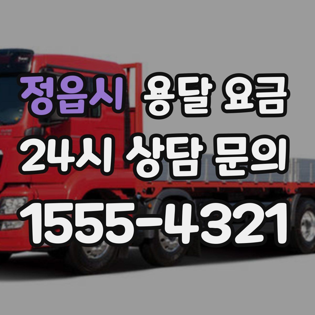 정읍시 용달 요금 장거리 운송 시 비용 계산법