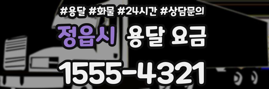 정읍시 용달 요금