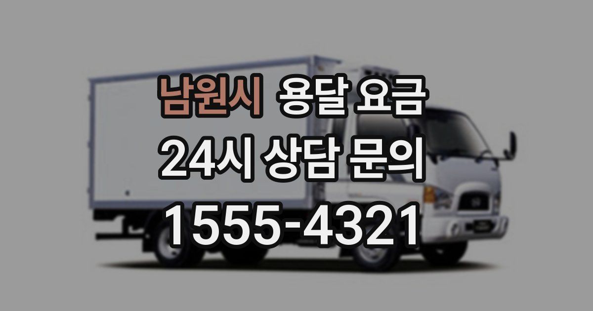 남원시 용달 요금