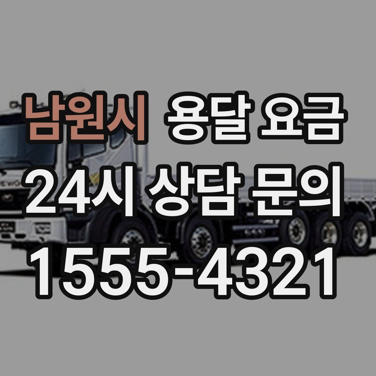 남원시 용달 요금