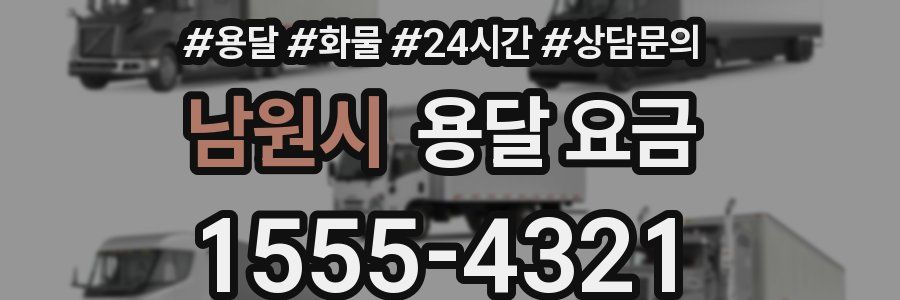 남원시 용달 요금