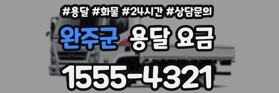 완주군 용달 요금