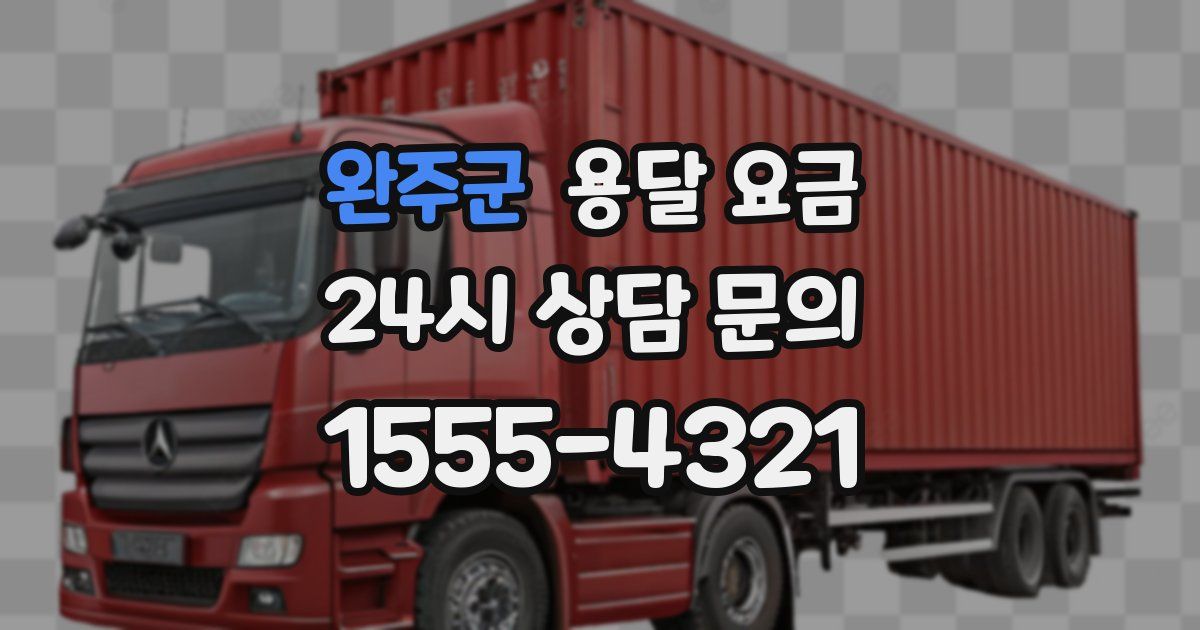 완주군 용달 요금