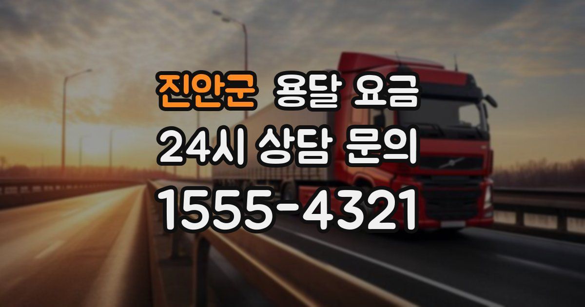 진안군 용달 요금