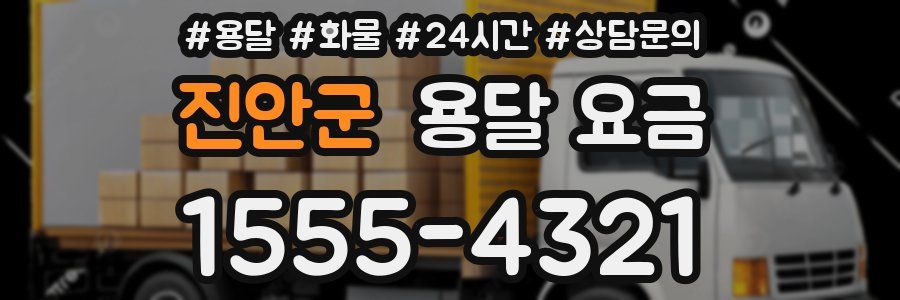 진안군 용달 요금