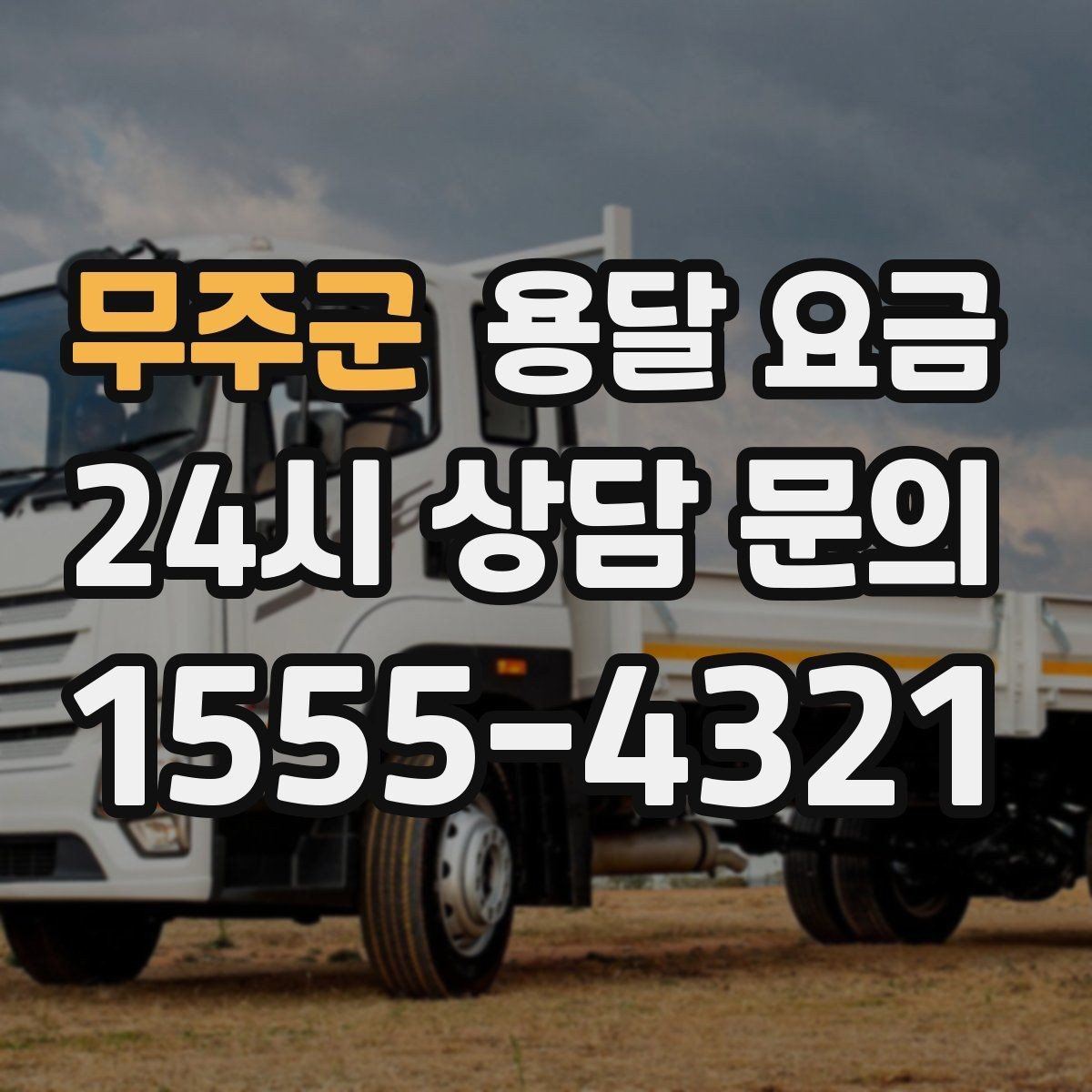 무주군 용달 요금 기업용 운송과 개인용 차이