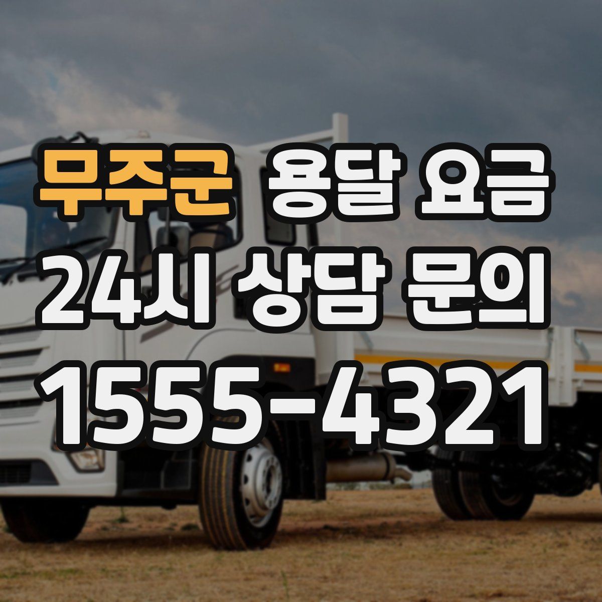 무주군 용달 요금