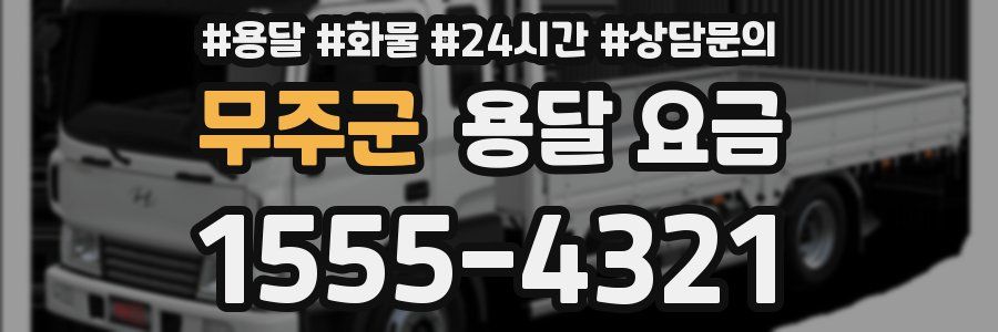 무주군 용달 요금
