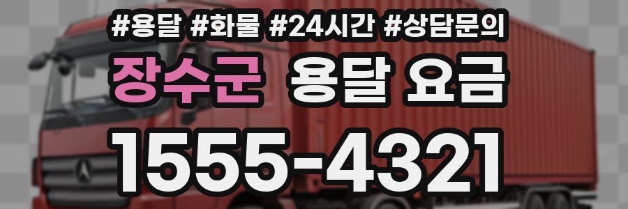 장수군 용달 요금