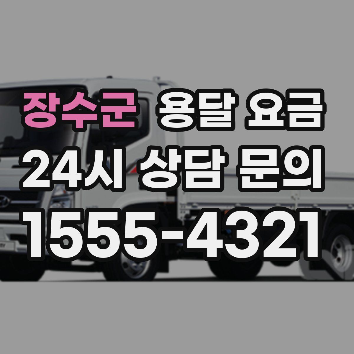 장수군 용달 요금