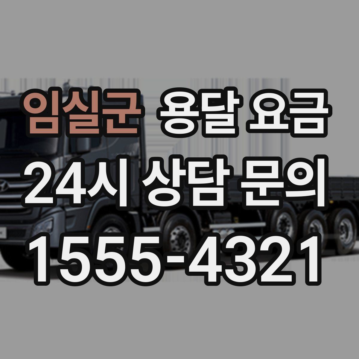 임실군 용달 요금 빠른 작업을 위한 준비 팁