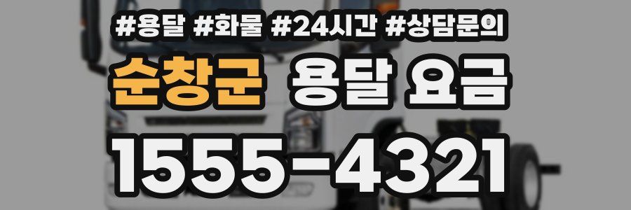 순창군 용달 요금