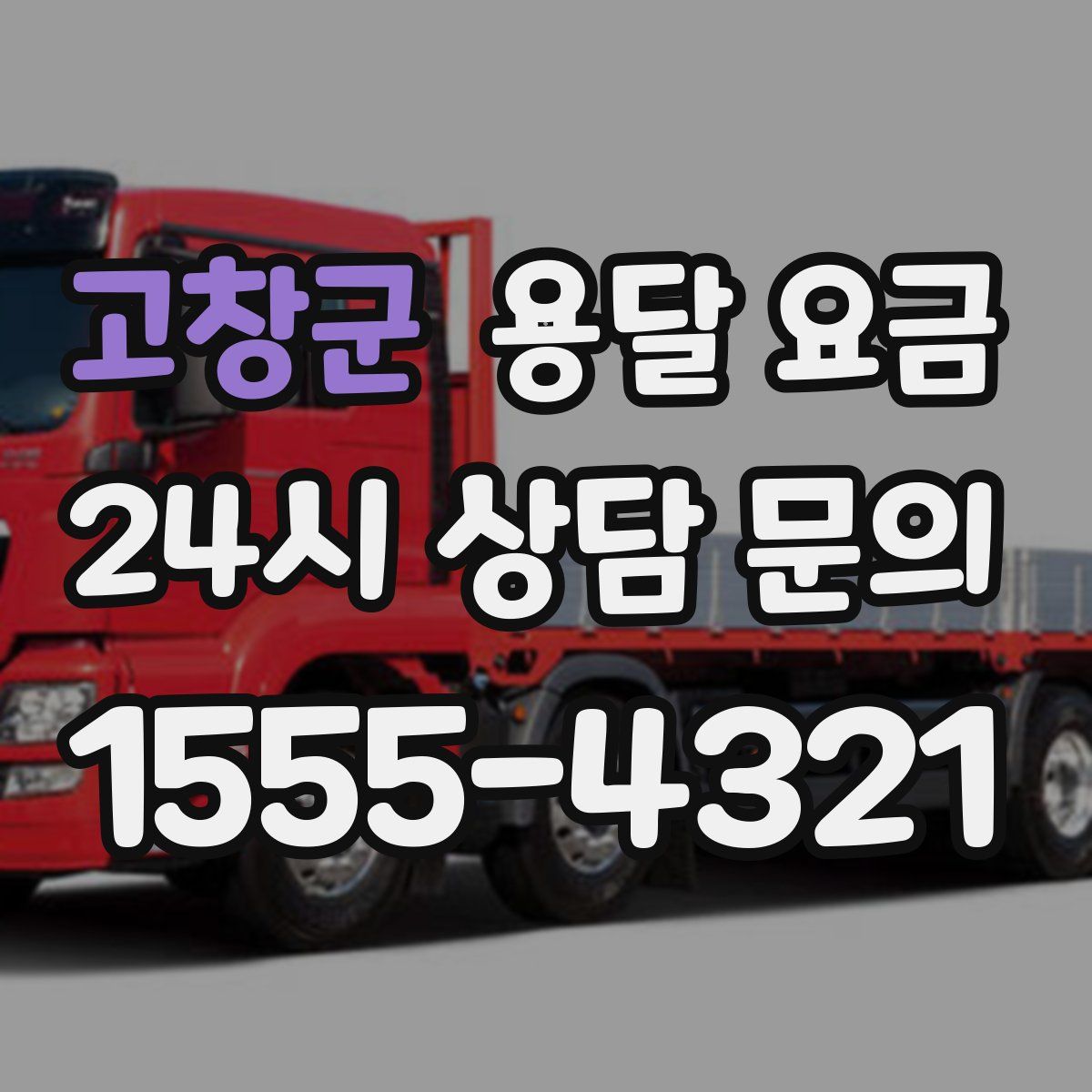 고창군 용달 요금