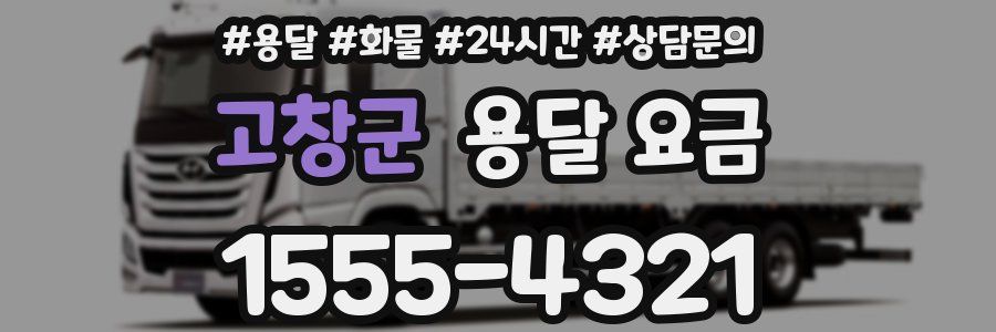 고창군 용달 요금