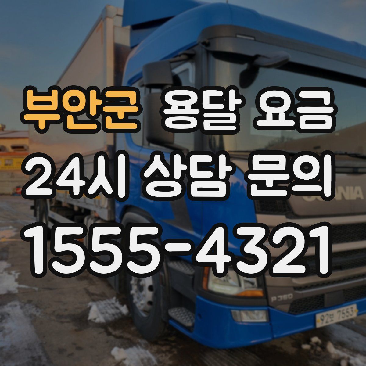 부안군 용달 요금