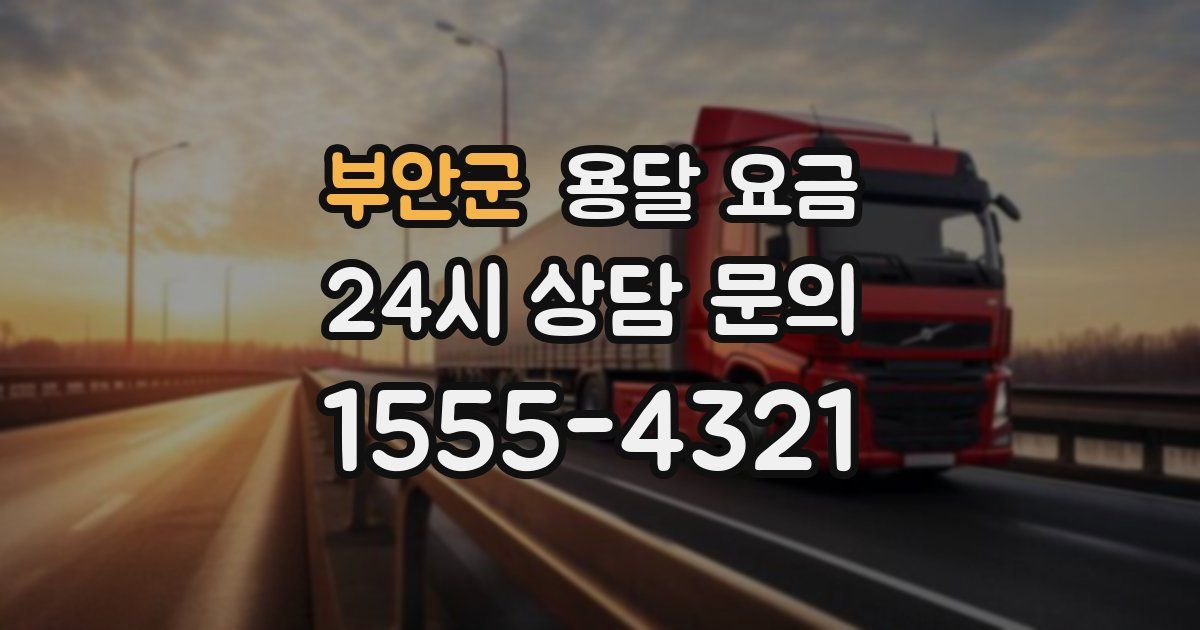 부안군 용달 요금