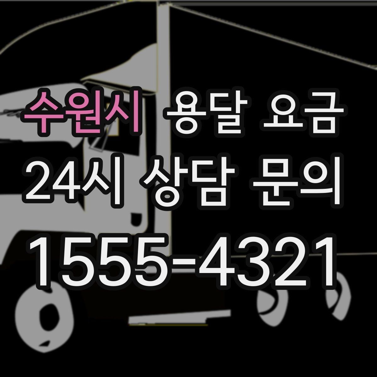 수원시 용달 요금 합리적으로 이용하는 방법 총정리