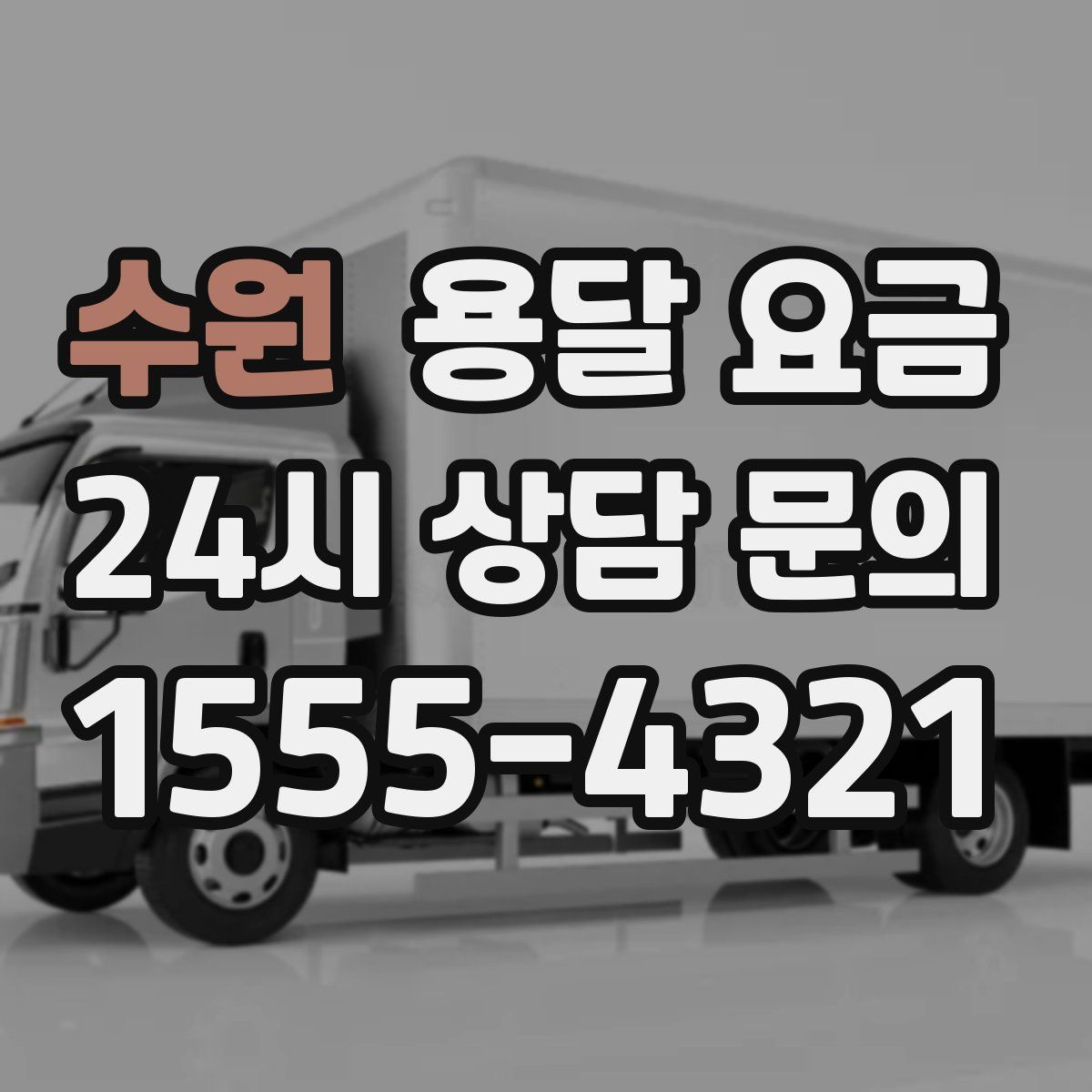 수원 용달 요금