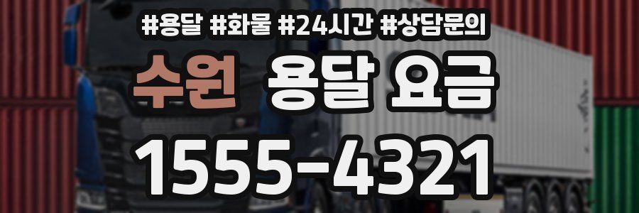 수원 용달 요금