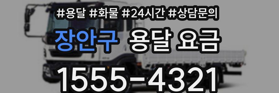 장안구 용달 요금