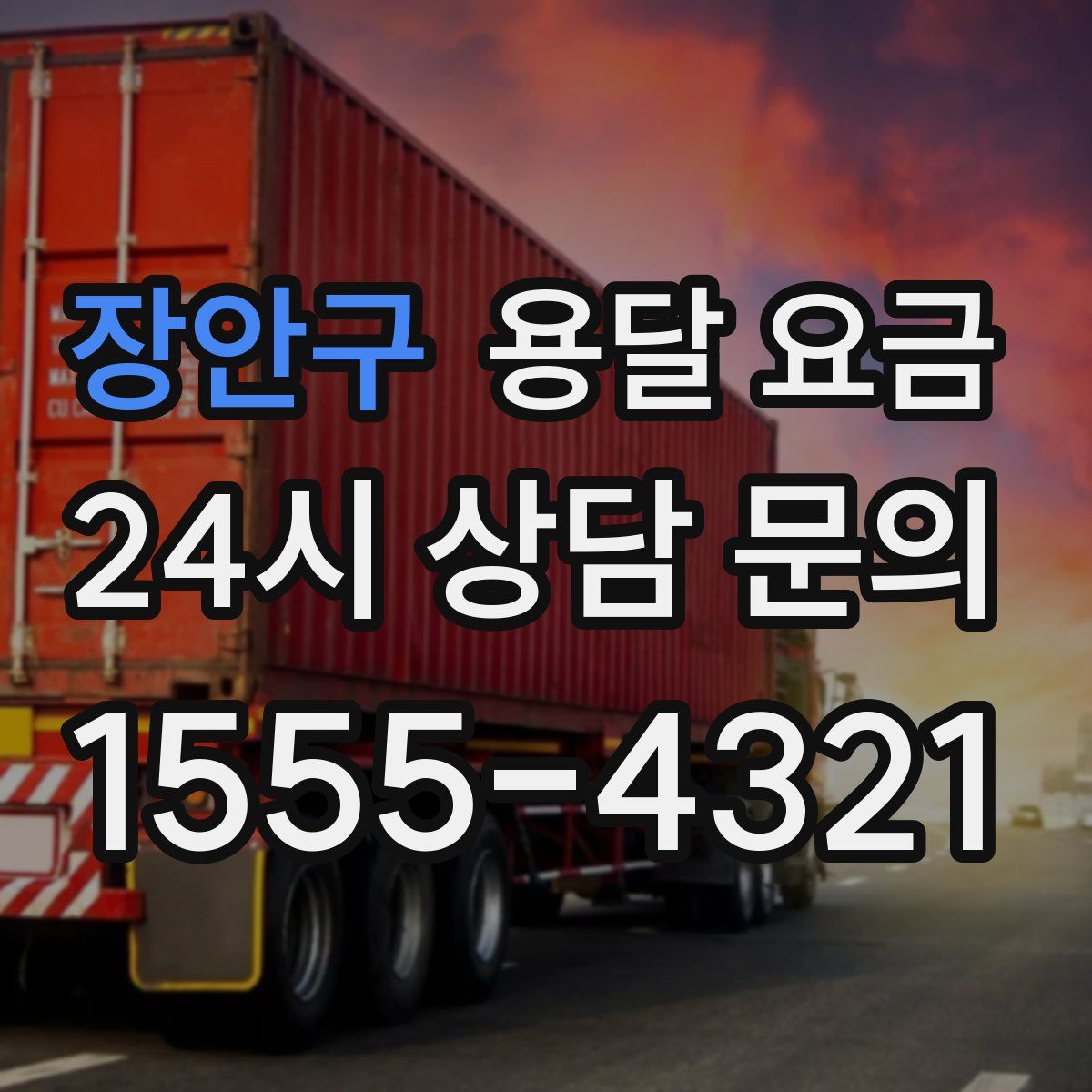 장안구 용달 요금