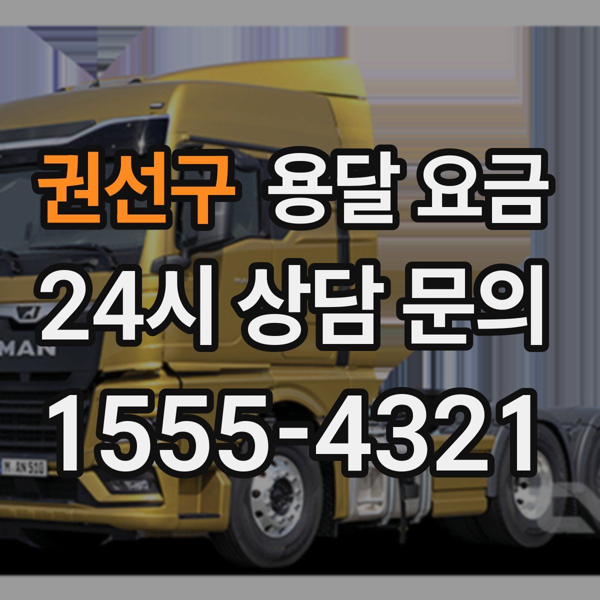 권선구 용달 요금