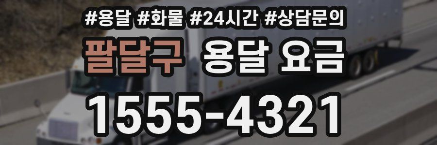 팔달구 용달 요금