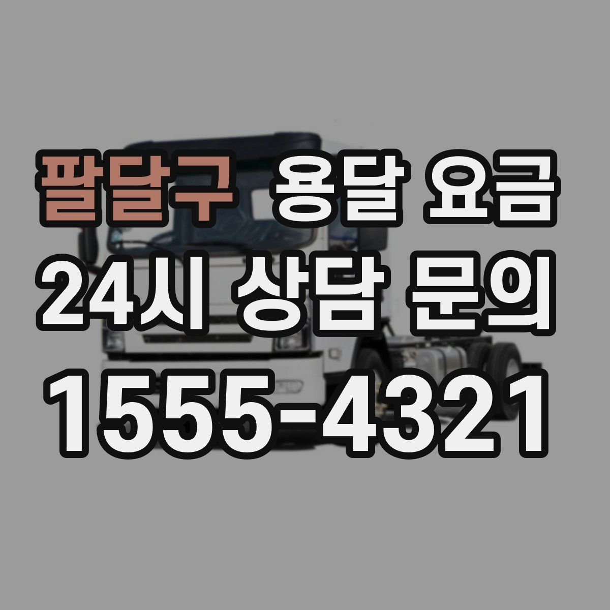 팔달구 용달 요금