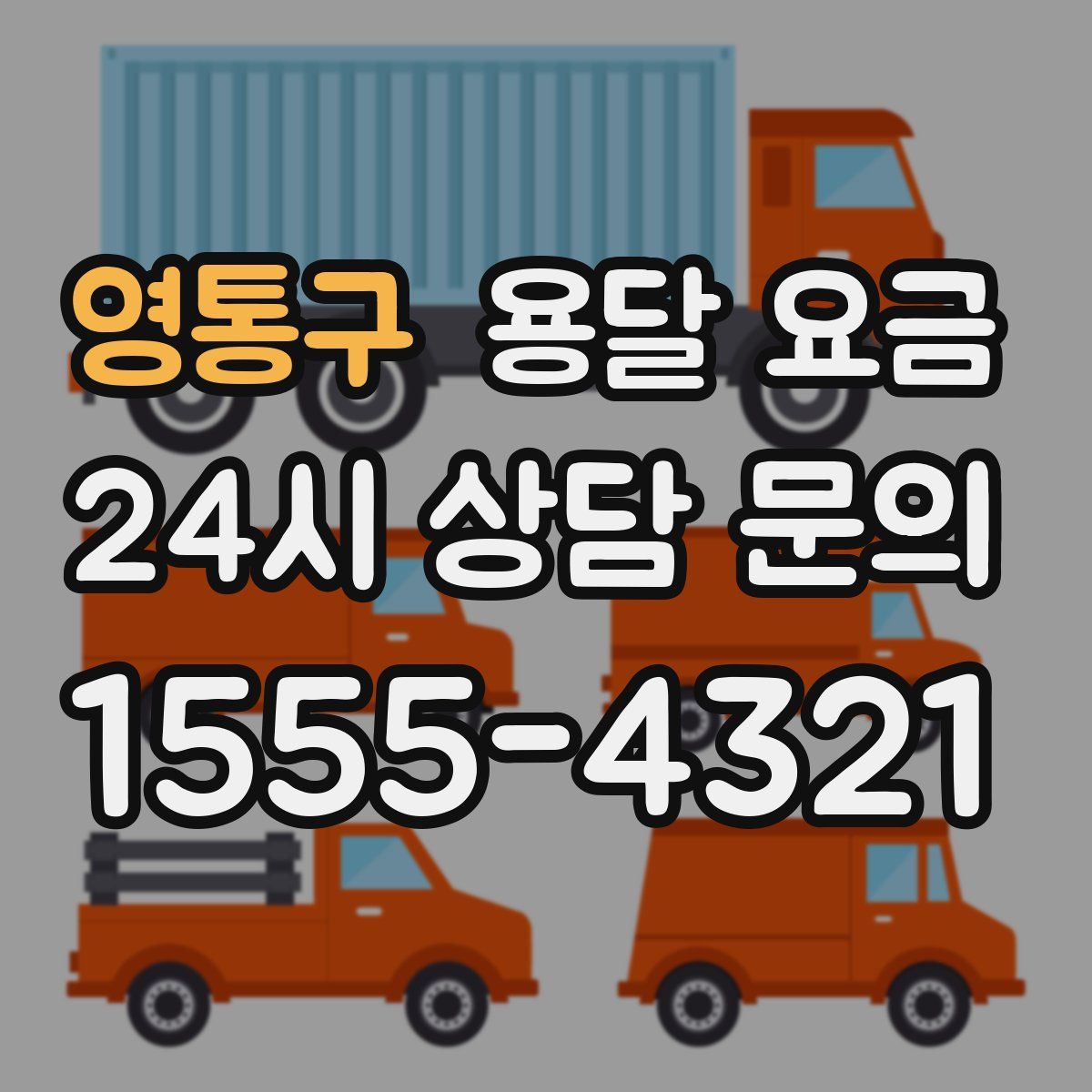 영통구 용달 요금