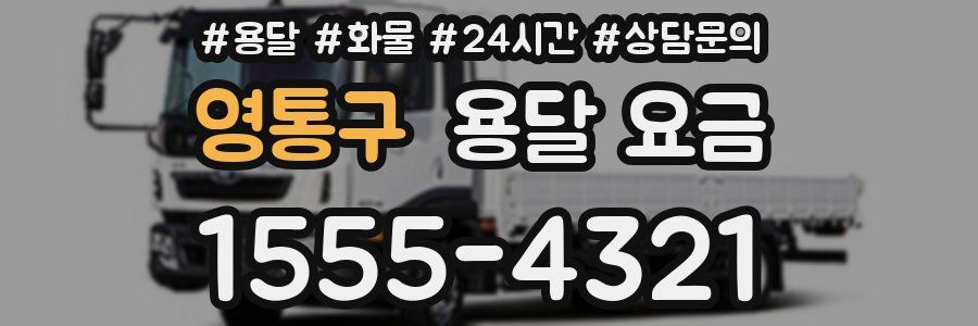 영통구 용달 요금