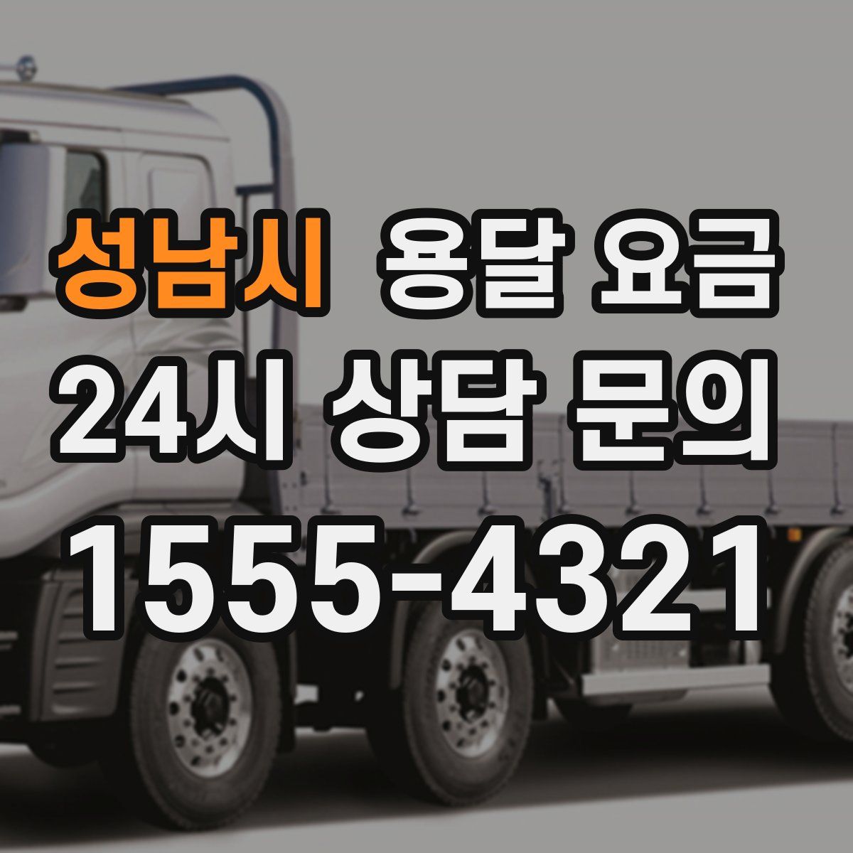 성남시 용달 요금