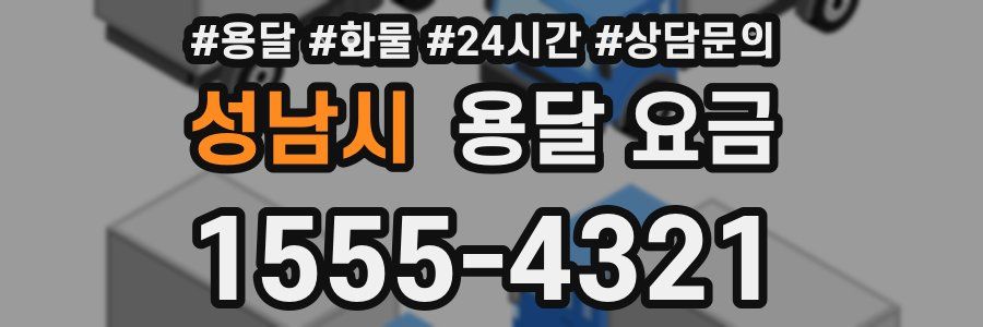 성남시 용달 요금